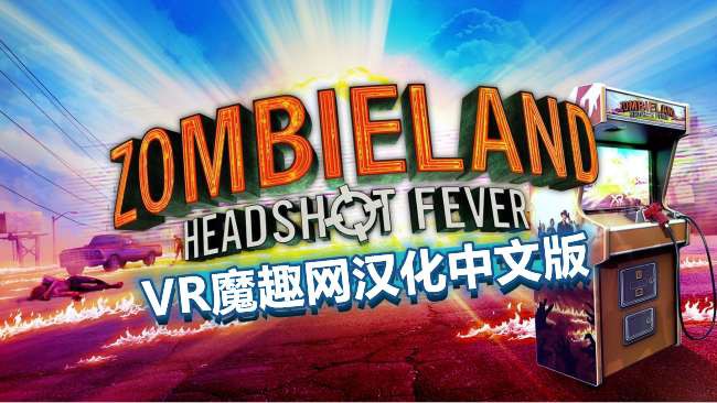 Oculus Quest 游戏《僵尸之地：弹无虚发汉化中文版》Zombieland-Headshot Fever