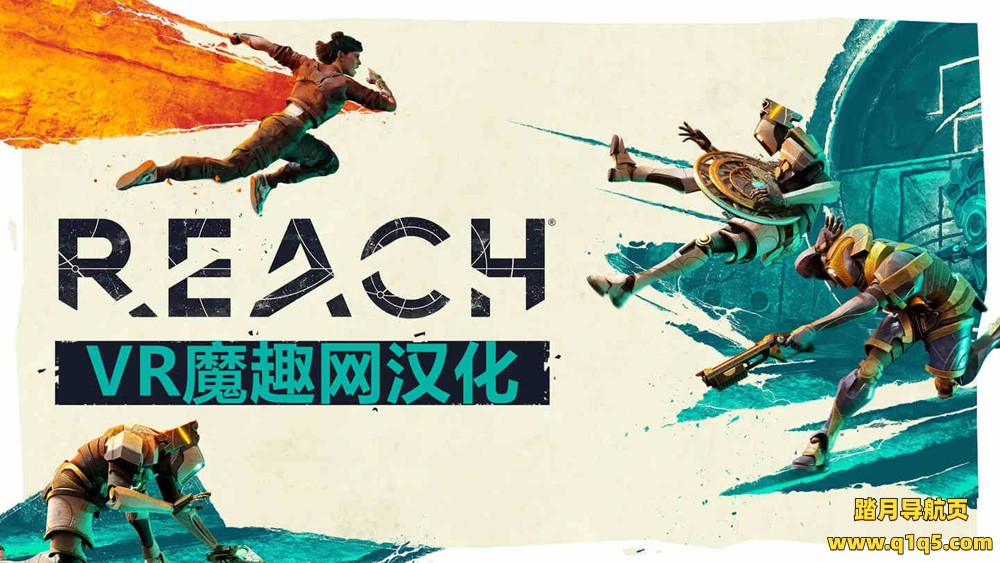 Meta Quest 游戏《抵达 汉化中文版》Reach