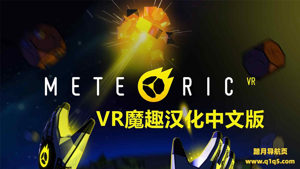 Meta Quest 游戏《流星VR 汉化中文版》Meteoric VR