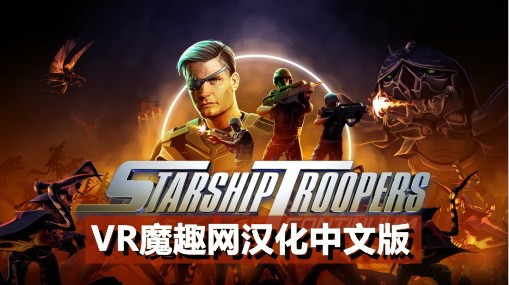 Meta Quest 游戏《星河战队:连续体 汉化中文版》Starship Troopers- Continuum