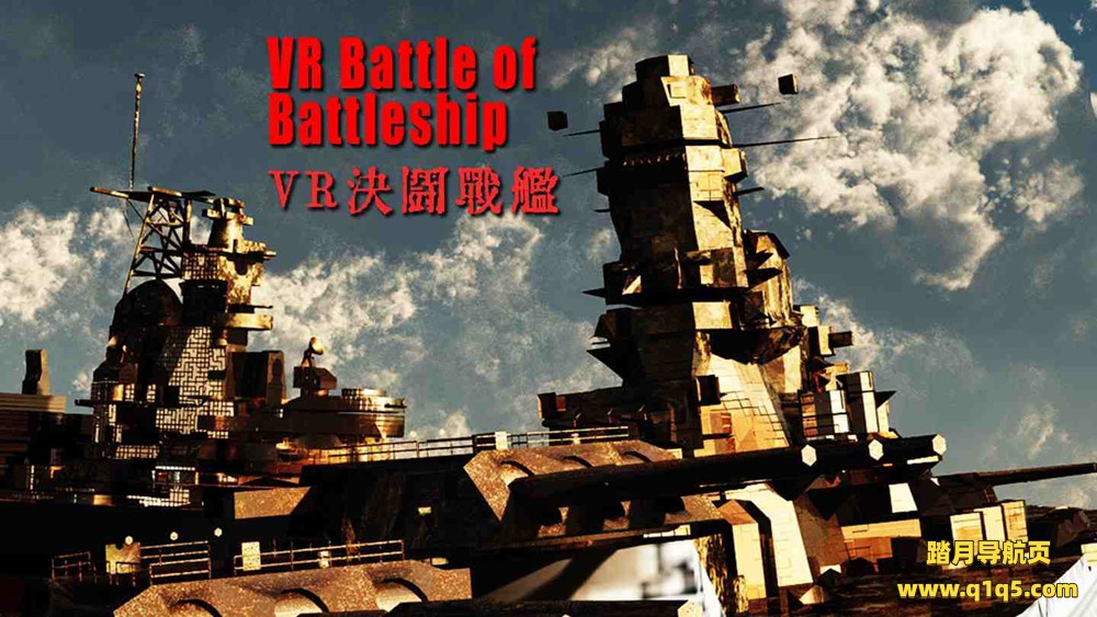 Oculus Quest 游戏《VR战舰大和号》VR Battle of Battleship