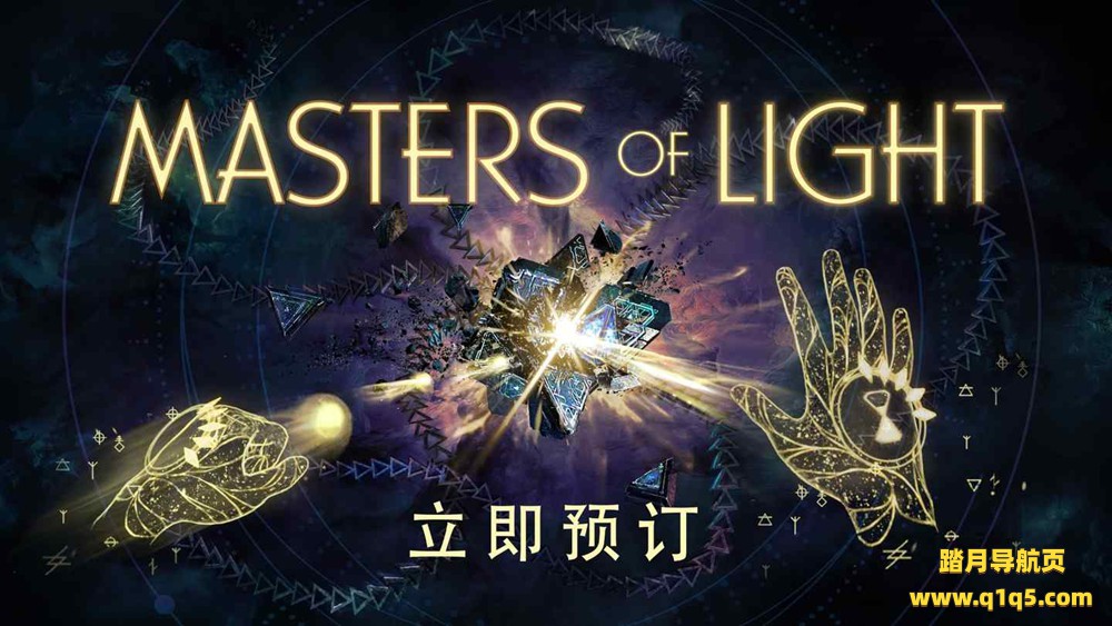 Oculus Quest 游戏《光之大师》MASTERS OF LIGHT