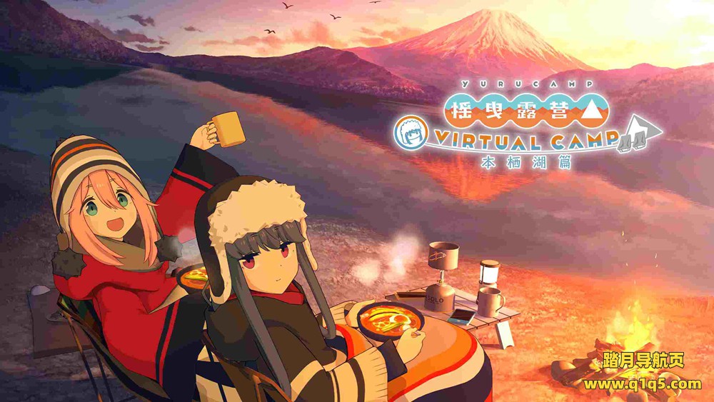 Oculus Quest 游戏《摇曳露营》摇曳露营△ VIRTUAL CAMP ～本栖湖篇～