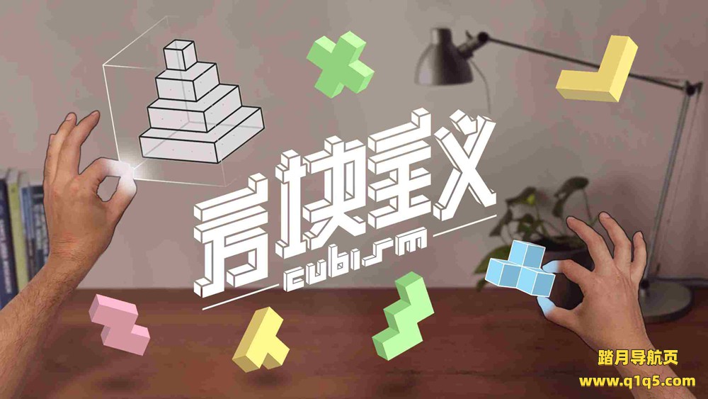 Oculus Quest 游戏《方块主义》Cubism