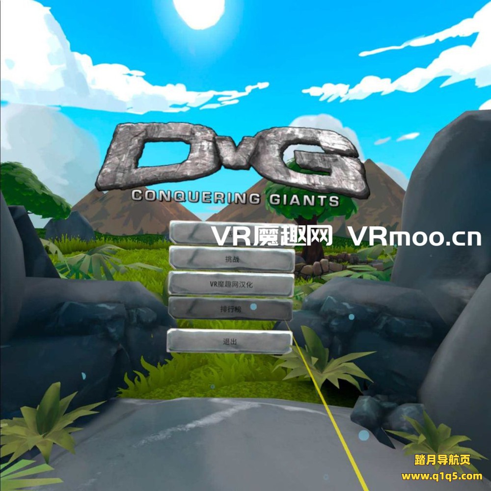 Oculus Quest 游戏《征服巨人汉化中文版》DvG- Conquering Giants