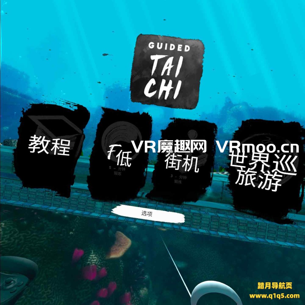 Oculus Quest 游戏《太极冥想汉化中文版》Guided Tai Chi